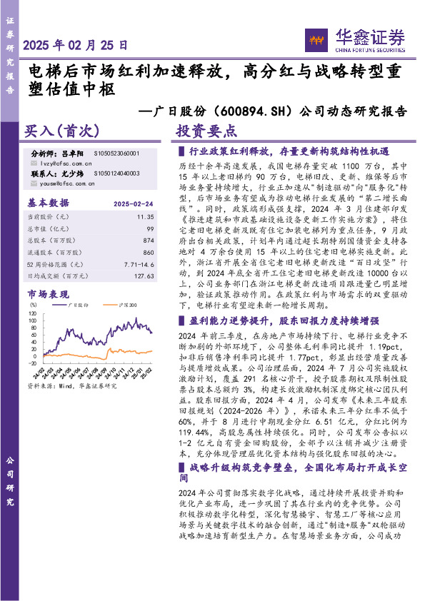 公司动态研究报告：电梯后市场红利加速释放，高分红与战略转型重塑估值中枢