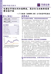 公司动态研究报告:电梯后市场红利加速释放,高分红与战略转型重塑估值中枢