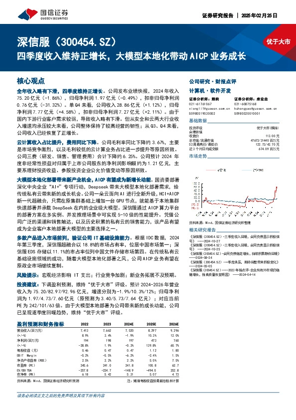 四季度收入维持正增长，大模型本地化带动AICP业务成长