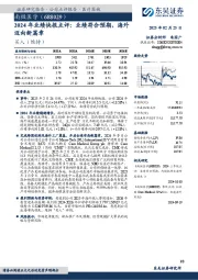2024年业绩快报点评：业绩符合预期，海外迈向新篇章