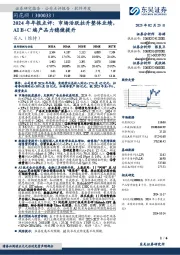 2024年年报点评:市场活跃拉升整体业绩,AI B+C端产品力稳健提升