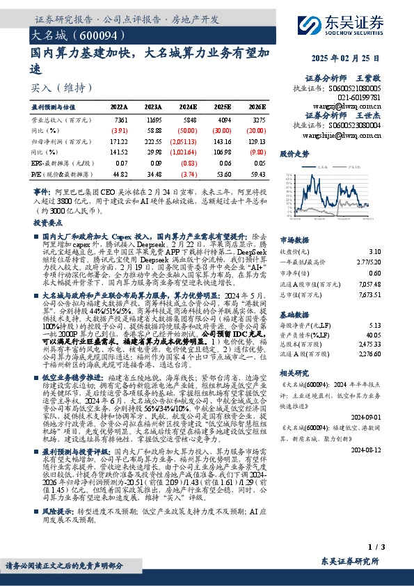 国内算力基建加快，大名城算力业务有望加速