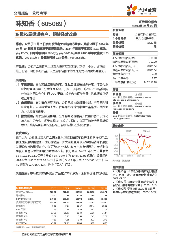 积极拓展渠道客户，期待经营改善