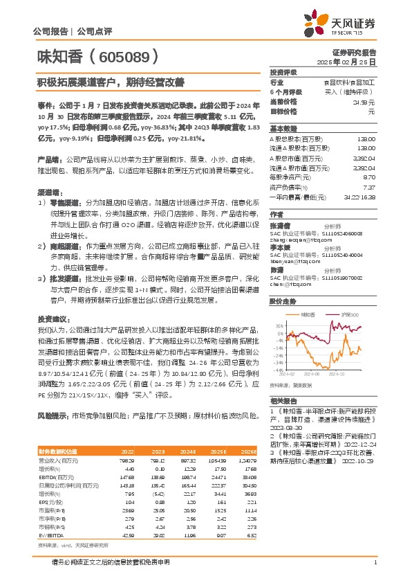 积极拓展渠道客户，期待经营改善