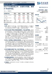 2024年业绩快报点评：业绩符合预期，期待25年逐步恢复