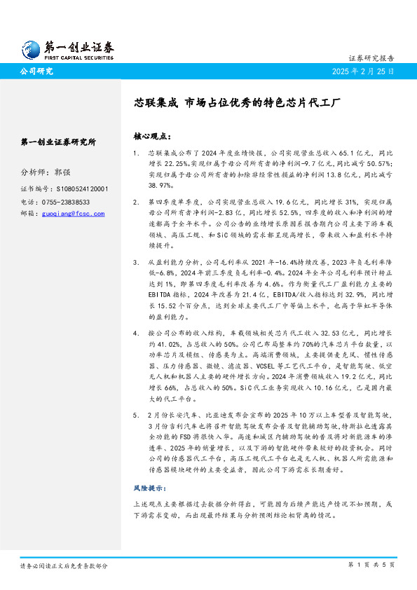 芯联集成 市场占位优秀的特色芯片代工厂