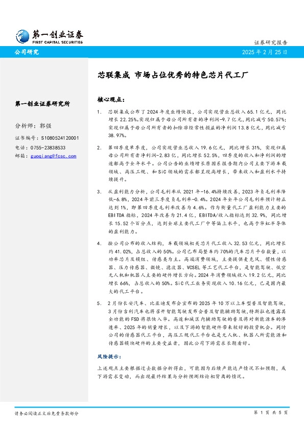 芯联集成 市场占位优秀的特色芯片代工厂