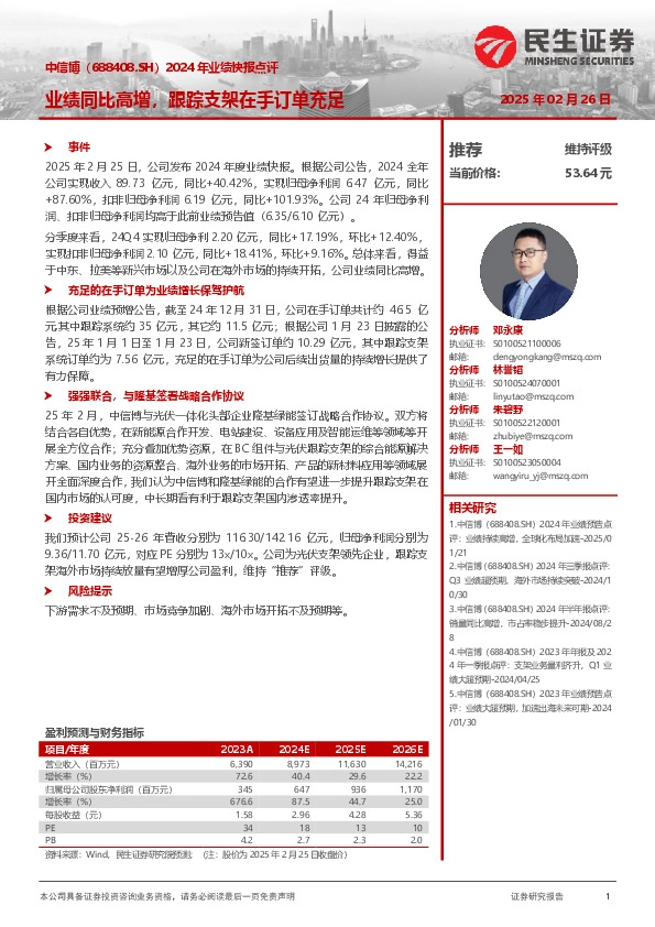 2024年业绩快报点评：业绩同比高增，跟踪支架在手订单充足