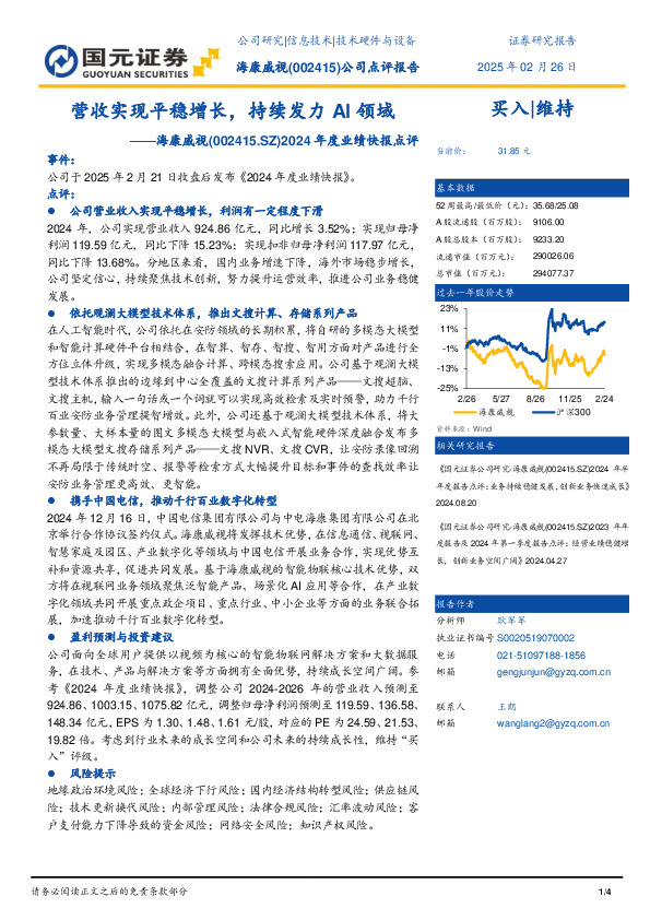 2024年度业绩快报点评：营收实现平稳增长，持续发力AI领域