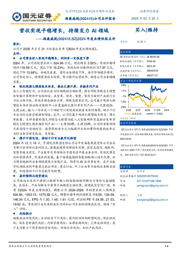 2024年度业绩快报点评：营收实现平稳增长，持续发力AI领域