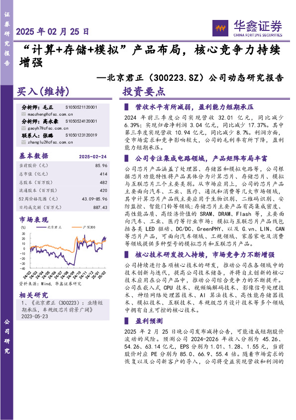 公司动态研究报告：“计算+存储+模拟”产品布局，核心竞争力持续增强