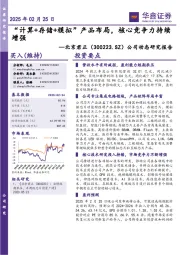 公司动态研究报告:“计算+存储+模拟”产品布局,核心竞争力持续增强
