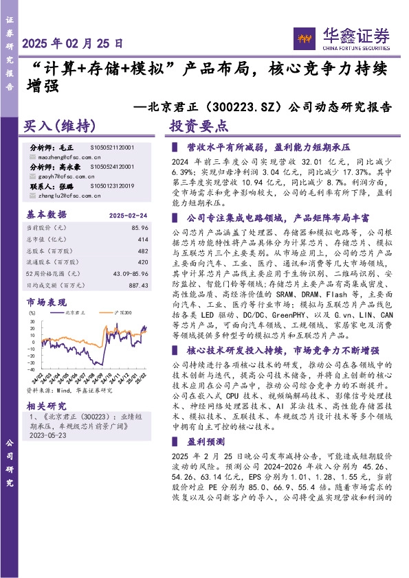 公司动态研究报告：“计算+存储+模拟”产品布局，核心竞争力持续增强