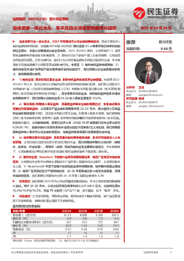 首次覆盖报告：甾体激素一体化龙头，集采风险出清重塑稳健增长趋势