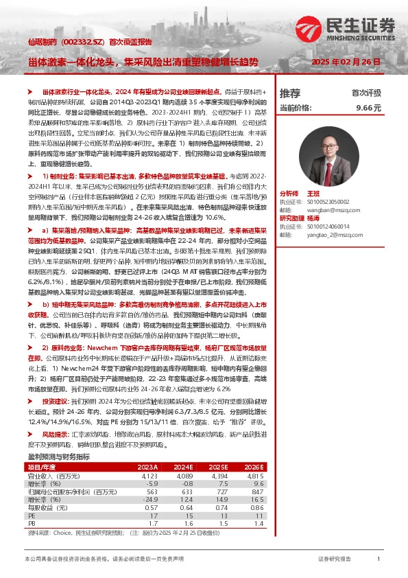 首次覆盖报告：甾体激素一体化龙头，集采风险出清重塑稳健增长趋势