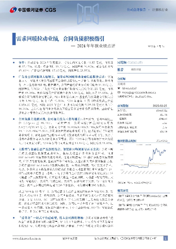2024年年报业绩点评：需求回暖拉动业绩，合同负债积极指引