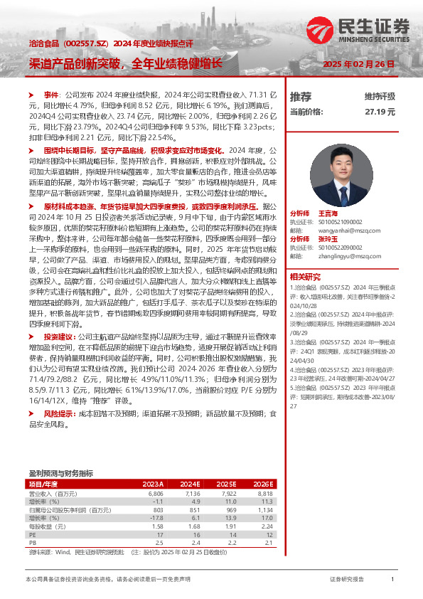 2024年度业绩快报点评：渠道产品创新突破，全年业绩稳健增长