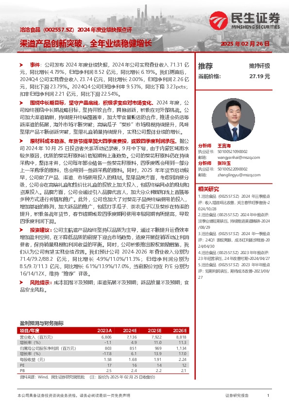 2024年度业绩快报点评：渠道产品创新突破，全年业绩稳健增长