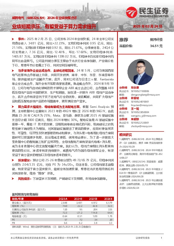 2024年业绩快报点评：业绩短期承压，有望受益于算力需求提升