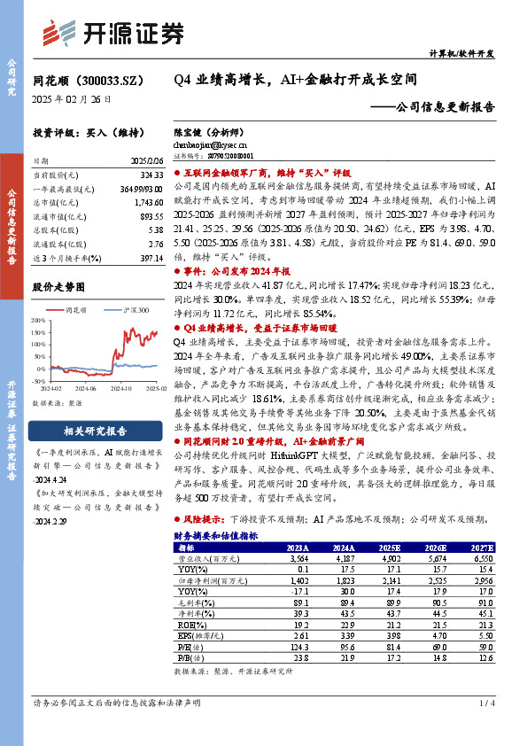 公司信息更新报告：Q4业绩高增长，AI+金融打开成长空间
