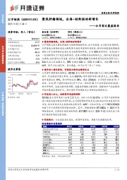 公司首次覆盖报告:聚焦肿瘤领域,出海+创新驱动新增长
