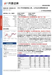 公司信息更新报告:2024年利润超预告上限,公司成长逻辑持续兑现