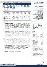 2024年业绩快报点评:Q4业绩符合预期,AI有望开启新周期