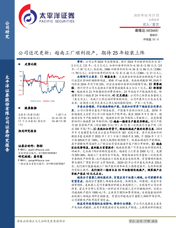 公司近况更新：越南工厂顺利投产，期待25年轻装上阵