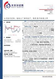 公司近况更新:越南工厂顺利投产,期待25年轻装上阵