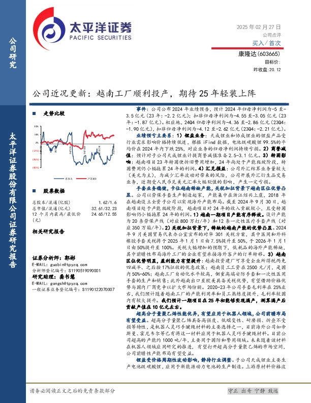 公司近况更新：越南工厂顺利投产，期待25年轻装上阵