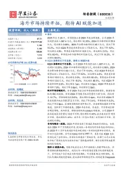 海外市场持续开拓,期待AI赋能加速