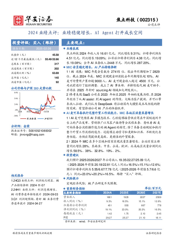 2024业绩点评：业绩稳健增长，AI Agent打开成长空间