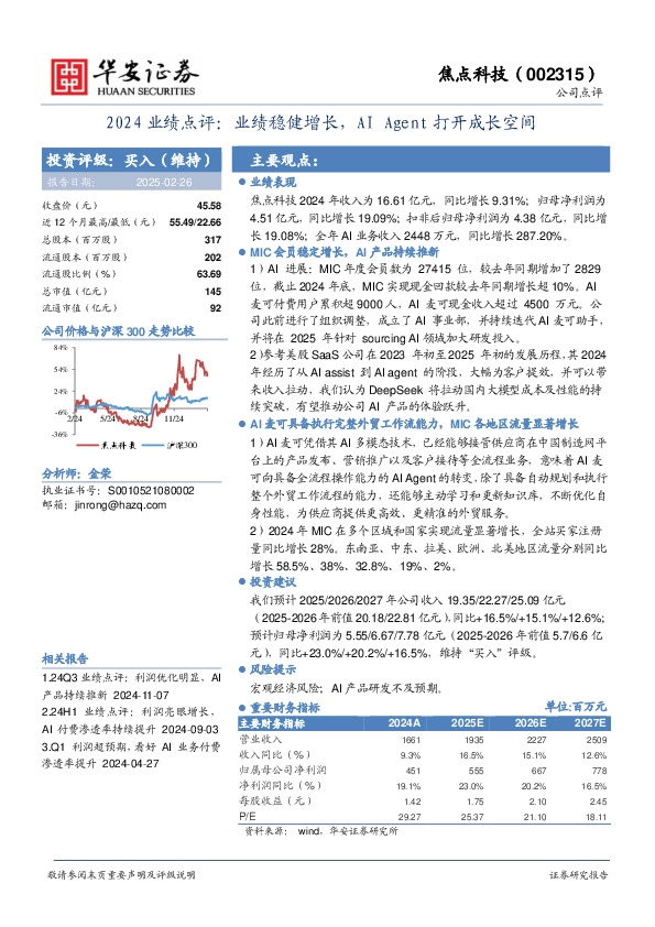 2024业绩点评：业绩稳健增长，AI Agent打开成长空间