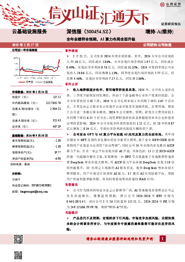 全年业绩符合预期，AI算力布局全面升级