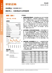 乘势而上，优质黄金矿企持续进阶