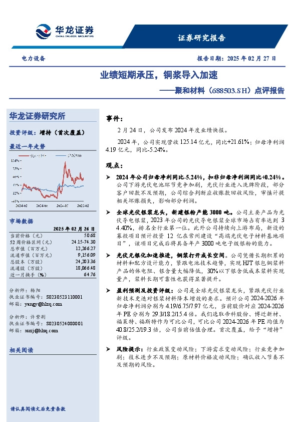 点评报告：业绩短期承压，铜浆导入加速