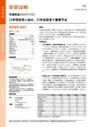 24年研发投入加大，25年或迎多个重要节点