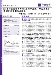 公司动态研究报告：25年行业量价齐升Q1业绩即兑现，邦基未来3年销量有望翻倍式增长