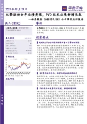 公司事件点评报告:双擎驱动全年业绩亮眼,PVD技术拓展新增长极