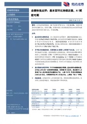 业绩快报点评：基本面环比持续改善，AI赋能可期