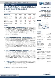 2024年业绩快报点评:Q4业绩短期承压,看好公司平台化布局带来新增长点