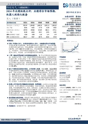 2024年业绩快报点评:业绩符合市场预期,机器人剑指大配套