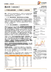 24年预告业绩双增长,25年期待AI+合成生物