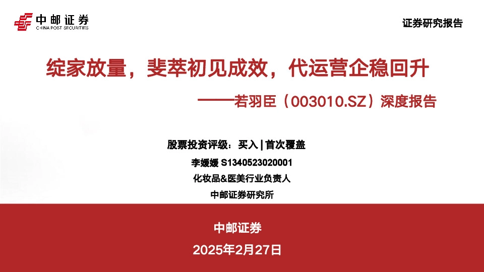 深度报告：绽家放量，斐萃初见成效，代运营企稳回升