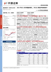 公司信息更新报告:2024年收入利润稳健增长,PEEK渗透率持续提升
