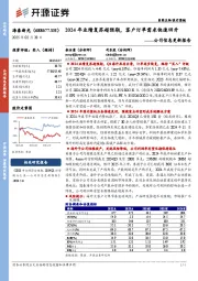 公司信息更新报告:2024年业绩复苏超预期,客户订单需求快速回升