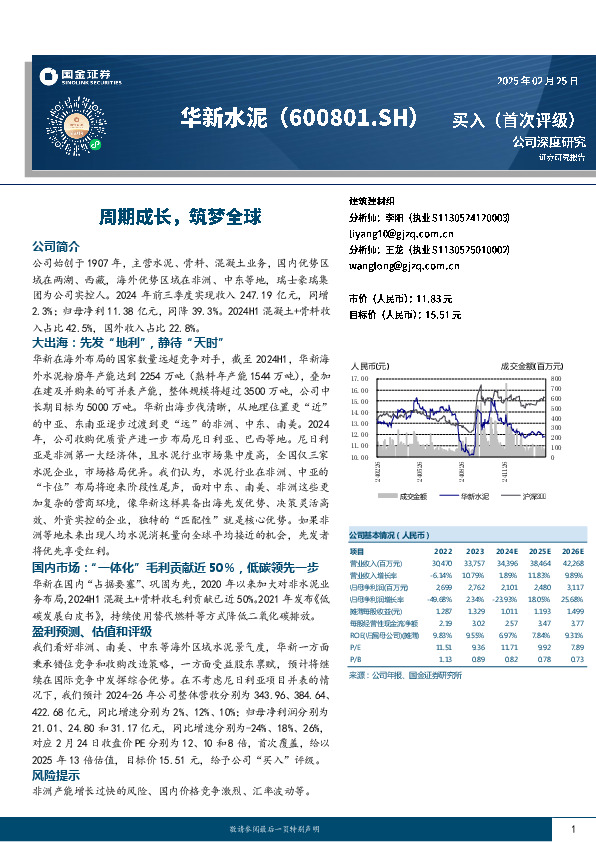 周期成长，筑梦全球