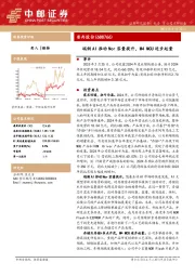 端侧AI推动Nor容量提升，M4 MCU逐步起量