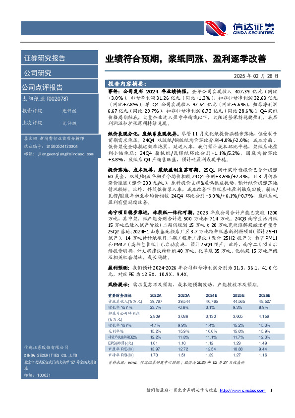 业绩符合预期，浆纸同涨、盈利逐季改善