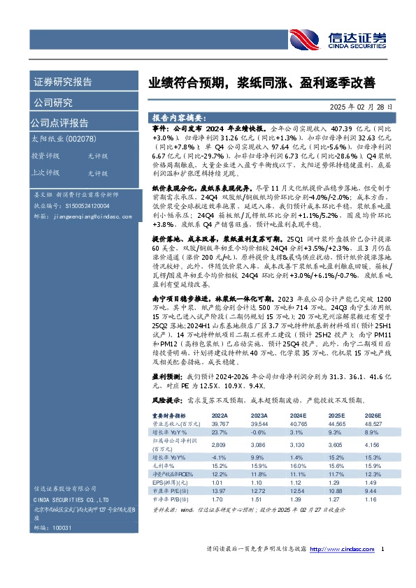 业绩符合预期，浆纸同涨、盈利逐季改善